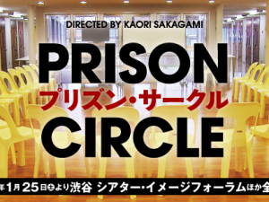 松本CINEMAセレクト映画上映会『在りし日の歌』『プリズン・サークル』