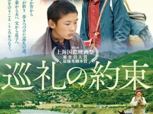松本CINEMAセレクト映画上映会『約束の巡礼』『つつん、でひらいて』