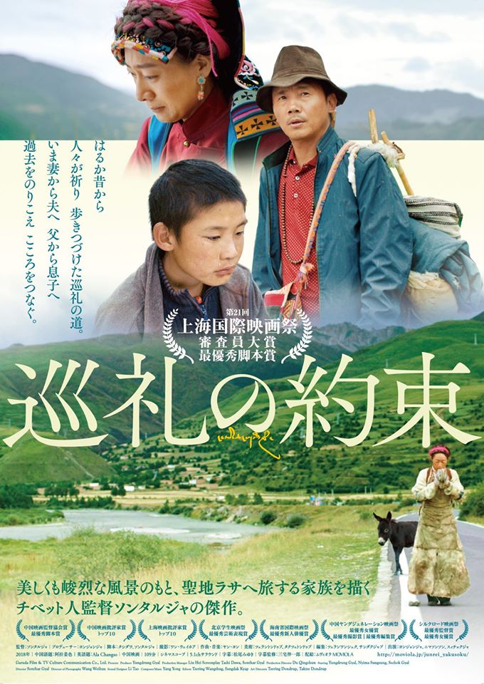 松本CINEMAセレクト映画上映会『約束の巡礼』『つつん、でひらいて』