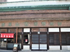 江戸時代から続く飴専門店　飴の深い話を伺いました！「山屋御飴所」
