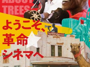 松本CINEMAセレクト映画上映会『ようこそ、革命シネマヘ』