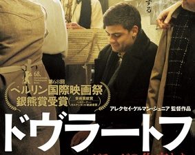 松本CINEMAセレクト映画上映会『ドヴラートフ　レニングラードの作家たち』