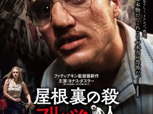 松本CINEMAセレクト映画上映会『屋根裏の殺人鬼 フリッツ・ホンカ』