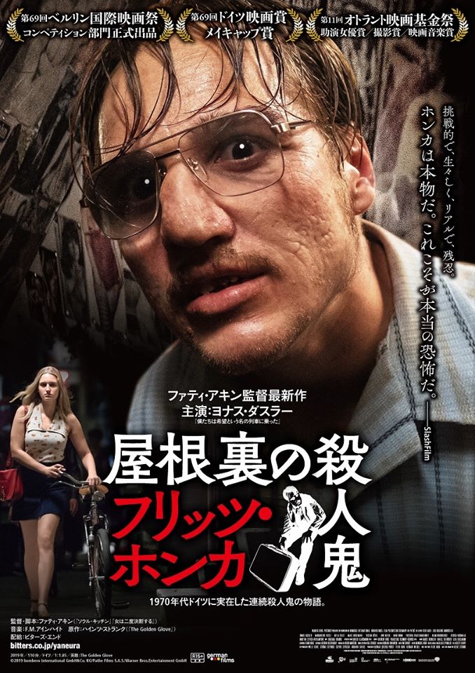 松本CINEMAセレクト映画上映会『屋根裏の殺人鬼 フリッツ・ホンカ』