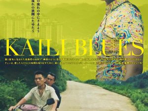 松本CINEMAセレクト映画上映会『1日ずっと ビ－ガン監督特集     凱里ブル－ス 』『 ロングデイズ・ジャーニー　この夜の涯てへ 』『ゴールデン・ジョブ 』『その手に触れるまで』