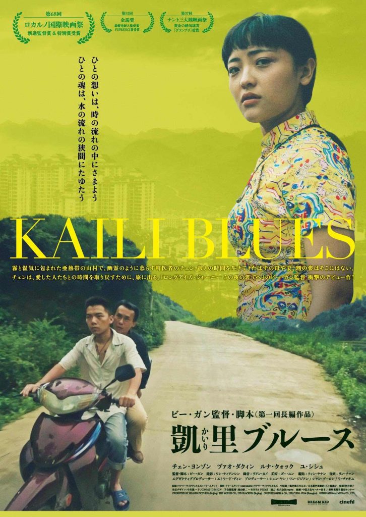 松本CINEMAセレクト映画上映会『1日ずっと ビ-ガン監督特集 凱里ブル-ス 』『 ロングデイズ・ジャーニー この夜の涯てへ 』『ゴールデン・ジョブ 』『その手に触れるまで』