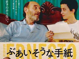 松本CINEMAセレクト映画上映会『ぶあいそうな手紙』