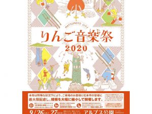 りんご音楽祭2020