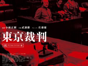 松本CINEMAセレクト映画上映会『東京裁判』