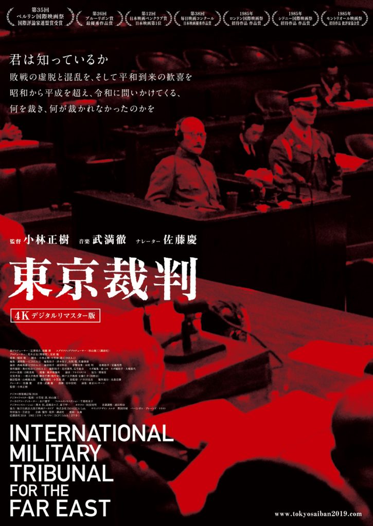 松本CINEMAセレクト映画上映会『東京裁判』