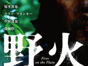 松本CINEMAセレクト映画上映会『野火』『ゆきゆきて神軍』