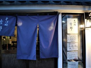 #松本の街を元気に！はしごマップスタンプラリー 暑い日には鴨南蛮そばがいい！『そば処吉邦』7