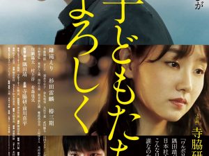 松本CINEMAセレクト映画上映会『子どもたちをよろしく』