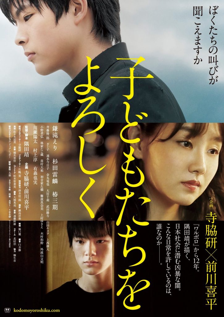 松本CINEMAセレクト映画上映会『子どもたちをよろしく』