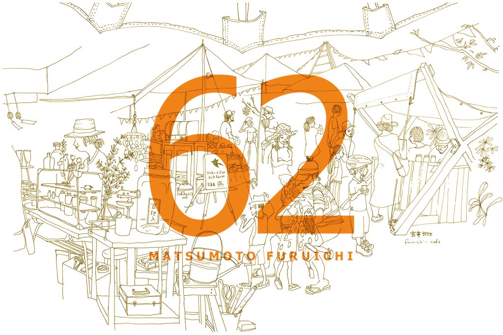 まつもと古市 #62