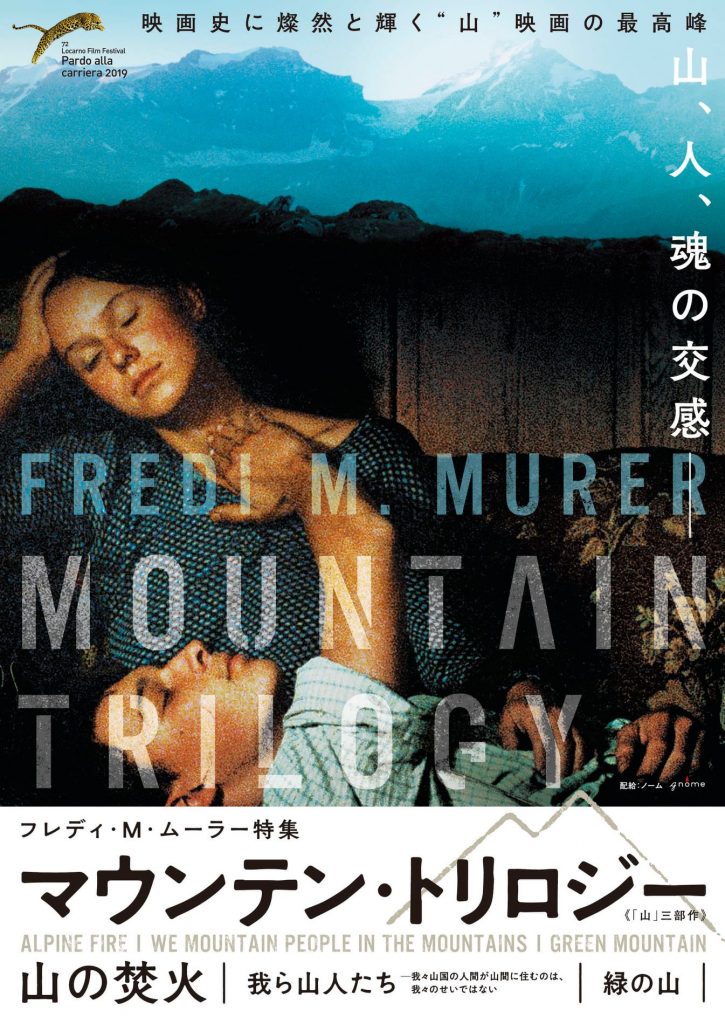 松本CINEMAセレクト映画上映会『“山”映画の最高峰  フレディ・M・ムーラー特集マウンテン・トリロジー』
