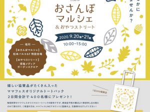 ママフェスまつもと2020