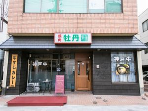 高級神戶牛燒肉店—牡丹園