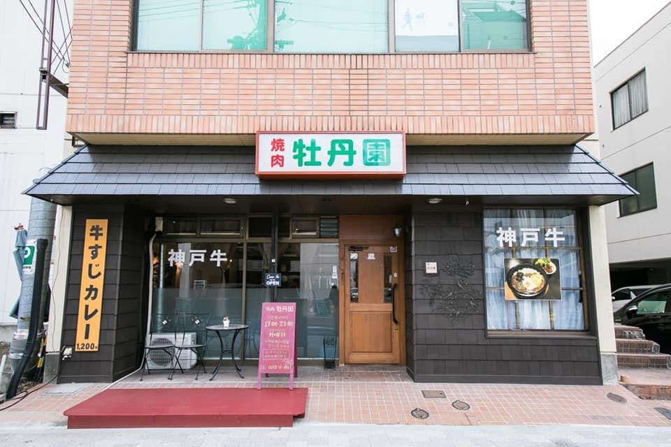 高級神戶牛燒肉店—牡丹園