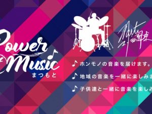 Power Of まつもと