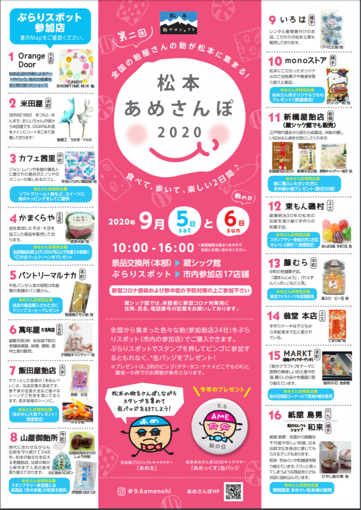 松本あめさんぽ2020