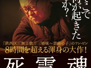 松本CINEMAセレクト映画上映会『死霊魂』