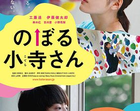 松本CINEMAセレクト映画上映会『のぼる小寺さん』