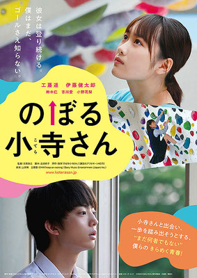 松本CINEMAセレクト映画上映会『のぼる小寺さん』