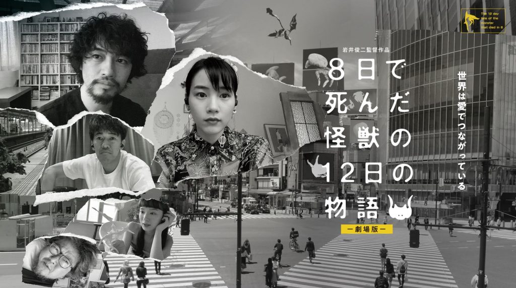 松本CINEMAセレクト映画上映会『8日で死んだ怪獣の12日の物語　劇場版』