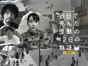 松本CINEMAセレクト映画上映会『8日で死んだ怪獣の12日の物語　劇場版』