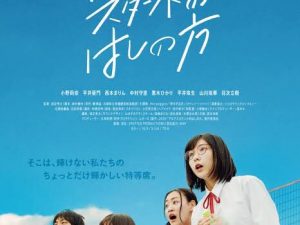 松本CINEMAセレクト映画上映会『アルプススタンドのはしの方』『テロルンとルンルン 』『すずしい木陰』