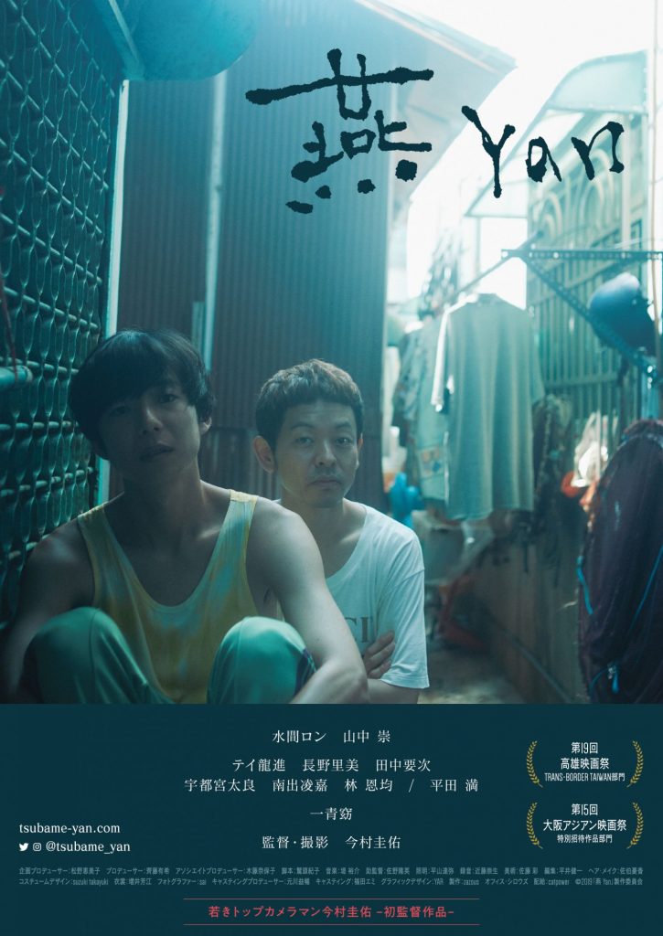 松本CINEMAセレクト映画上映会　『漫画誕生』『燕 Yan』