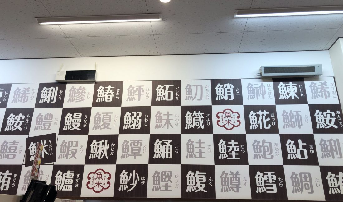 松本街头各具特色的汉字招牌（之一）