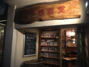 #松本の街を元気に　『古本喫茶想雲堂』17 はしごチケットスタンプラリー