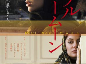 松本CINEMAセレクト映画上映会『 ホテルニュームーン 』