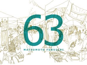 まつもと古市＃63