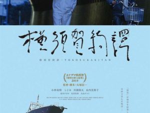 松本CINEMAセレクト映画上映会『横浜奇譚』