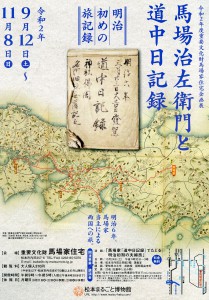「馬場治左衛門と道中日記録～明治初めの旅記録～」重要文化財馬場家住宅