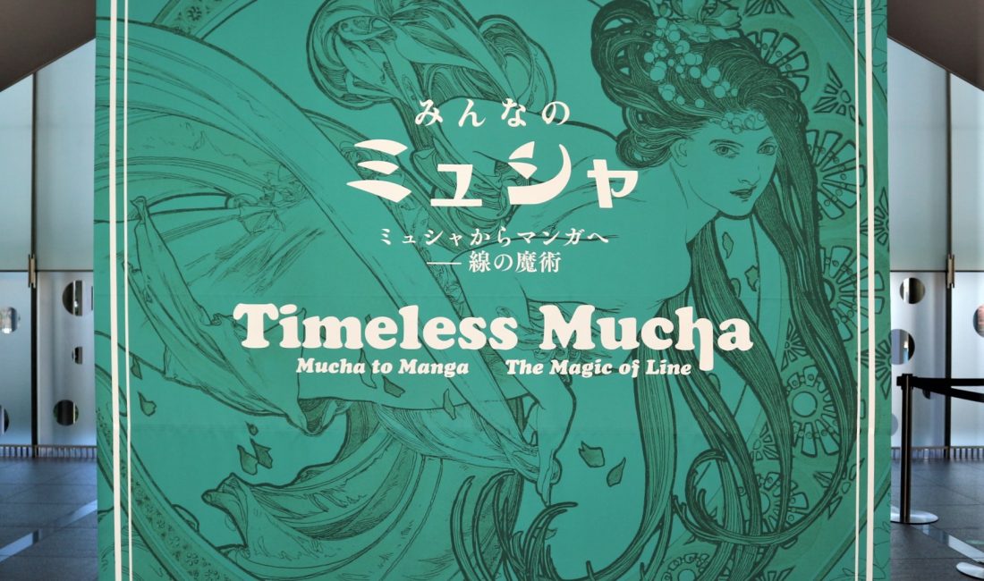みんなのミュシャ ミュシャからマンガへ ― 線の魔術