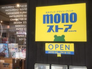 #松本の街を元気に　『monoストア』18 はしごチケットスタンプラリー　10月閉店