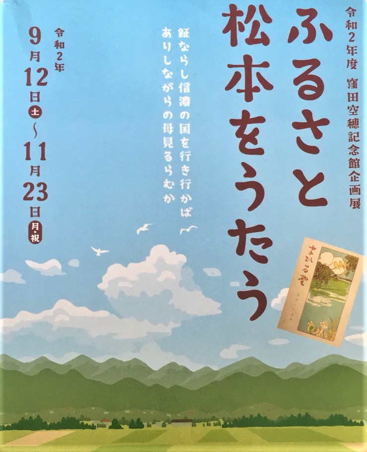 ふるさと松本をうたう　窪田空穂記念館