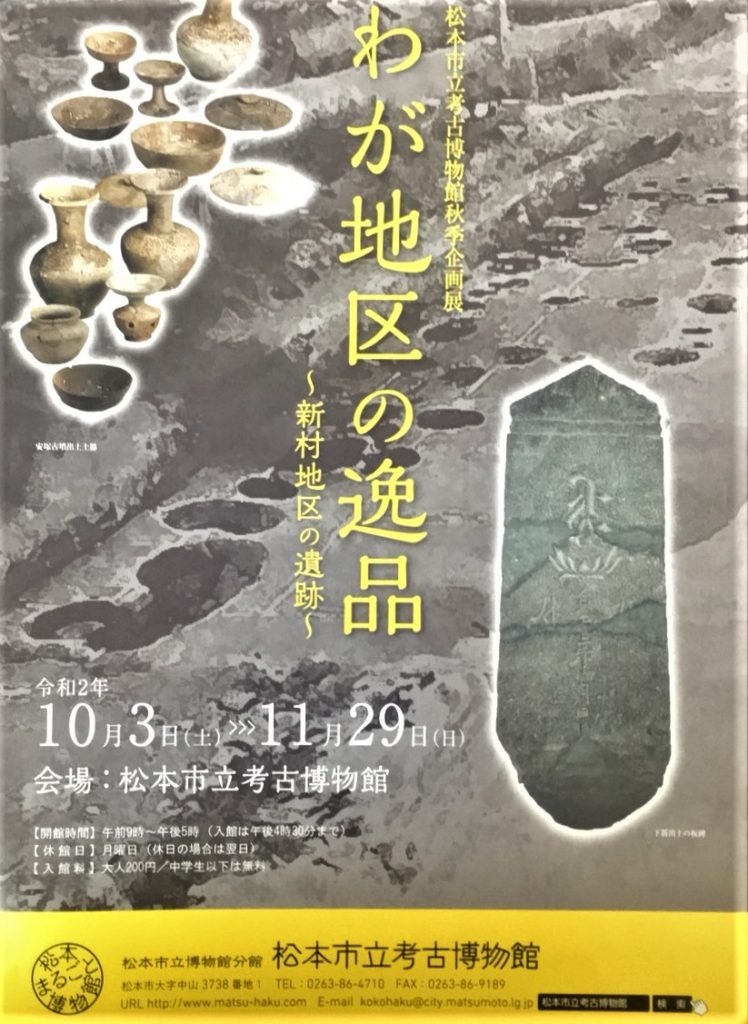 秋季企画展「わが地区の逸品~新村地区の遺跡~」松本市考古博物館