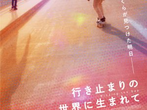 松本CINEMAセレクト映画上映会『行き止まりの世界に生まれて』