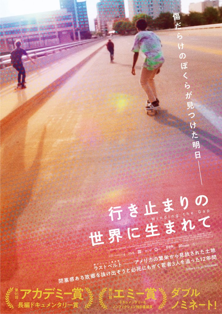 松本CINEMAセレクト映画上映会『行き止まりの世界に生まれて』