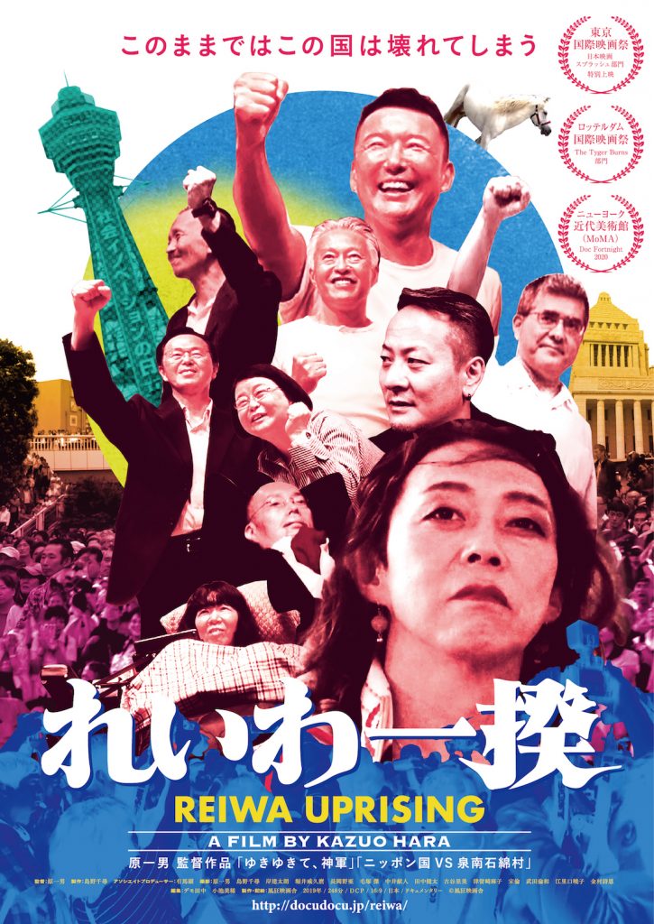 松本CINEMAセレクト映画上映会『れいわ一揆』