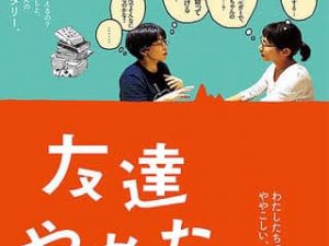 松本CINEMAセレクト映画上映会『友だちやめた』
