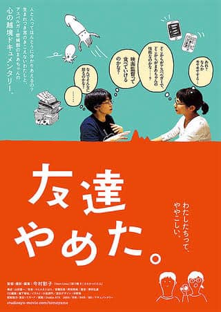 松本CINEMAセレクト映画上映会『友だちやめた』
