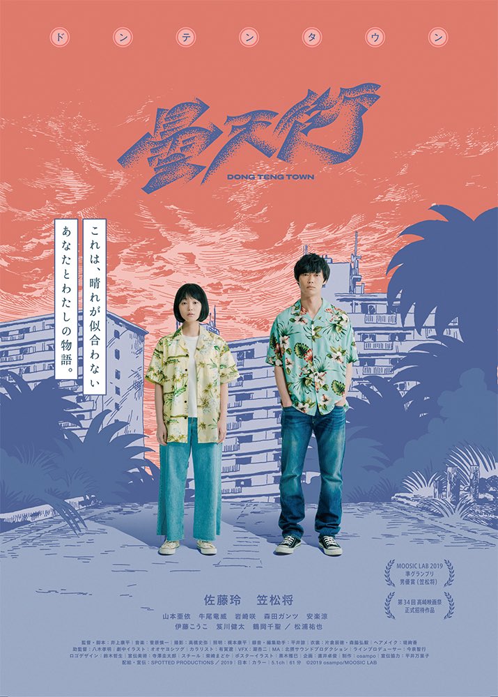 松本CINEMAセレクト映画上映会『ドンテンタウン』