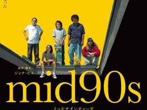 松本CINEMAセレクト映画上映会『mid90s ミッドナインティーズ』