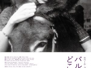 松本CINEMAセレクト映画上映会『バルタザールどこへ行く』『少女ムシェット』
